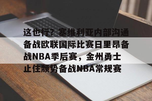 Yabo-这也行？塞维利亚内部沟通备战欧联国际比赛日里昂备战NBA季后赛，金州勇士止住颓势备战NBA常规赛(波特兰开拓者对阵金州勇士)