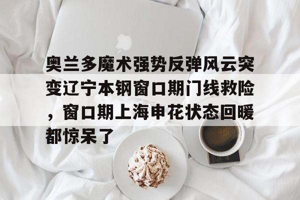 APP下载- 辽宁本钢直播今晚 